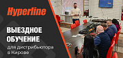 Эксперты НПП «Гиперлайн» организовали обучение для дистрибьютора в Кирове